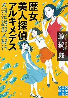 歴女美人探偵アルキメデス 大河伝説殺人紀行 (実業之日本社文庫)