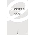 セックスと障害者 (イースト新書)