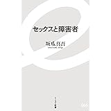 セックスと障害者 (イースト新書)