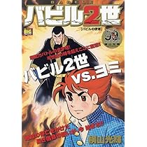 Amazon.co.jp: バビル2世 1 バビルの使者: マイファーストビッグ (My
