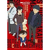 名探偵コナン 赤井秀一シークレットアーカイブスPLUS: 世良真純/羽田秀吉/メアリー (少年サンデーグラフィック)