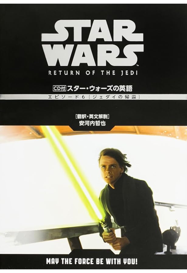 「スター・ウォーズ ストーリー 」英語版レコー と小説組み合わせ CD付 スター・ウォーズの英語 (エピソード7/フォースの覚醒) | 安河内