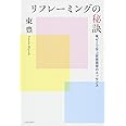 リフレーミングの秘訣: 東ゼミで学ぶ家族面接のエッセンス