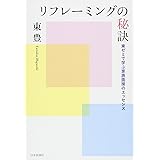 リフレーミングの秘訣: 東ゼミで学ぶ家族面接のエッセンス