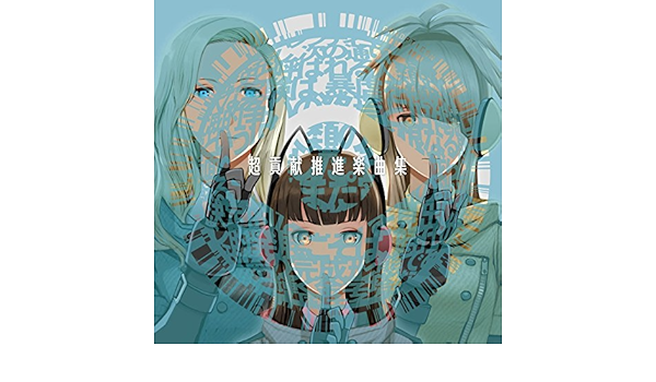 Amazon Music 貢献girls パンナのイバラララバイ Amazon Co Jp