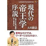 現代の帝王学序説 (幸福の科学大学シリーズ)