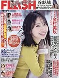 FLASH (フラッシュ) 2022年 12/20 号 [雑誌]