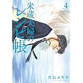 米蔵夫婦のレシピ帳 (4) (ビッグコミックス)