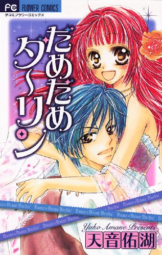 『だめだめダーリン』