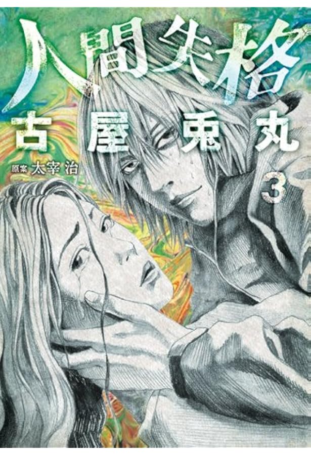 Amazon.co.jp: 人間失格 1 (BUNCH COMICS) : 古屋 兎丸, 太宰 治: 本