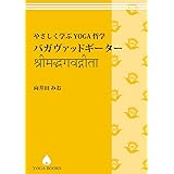 やさしく学ぶYOGA哲学- バガヴァッドギーター [改訂版] YOGA BOOKS