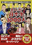 まんが日本史1000人 古代国家の誕生から太平洋戦争の終結まで