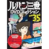 ルパン三世DVDコレクション (35) 2016年 5/31号