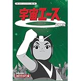 放送開始50周年記念 宇宙エース HDリマスター DVD-BOX BOX2【想い出のアニメライブラリー 第47集】