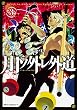 月下ノ外レ外道 (3) (ジーンピクシブシリーズ)