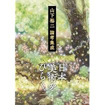日本美術をひらく: 山下裕二論考集成 | 山下 裕二 |本 | 通販 | Amazon