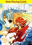 ドラゴンハーフRPGシナリオ集2　笑いの探索 (富士見ドラゴンブック)