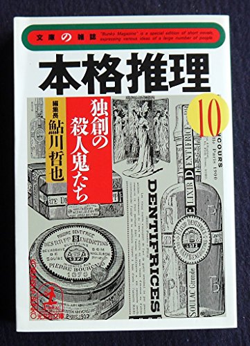 鮎川哲也:本格推理〈10〉独創の殺人鬼たち (光文社文庫―「文庫の雑誌」)