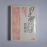 引き潮のとき 第2巻 眉村卓 早川書房 1989 379p
