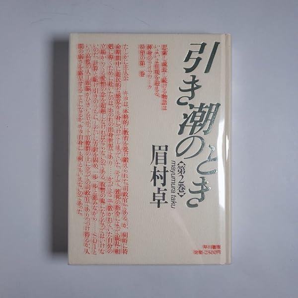 Amazon.co.jp: 引き潮のとき 第5巻 : 眉村 卓: 本