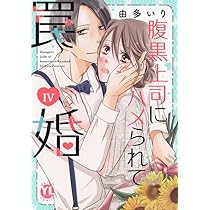 腹黒上司にハメられて罠婚 V (DAITO COMICS) | 由多いり |本 | 通販