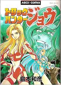 トリックハンター ジョウ アスキーコミックス 島本 和彦 本 通販 Amazon