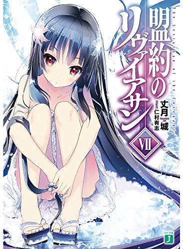 『盟約のリヴァイアサン』7巻