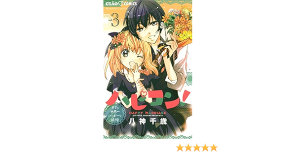 ハピコン ３ ちゃおコミックス 八神千歳 少女マンガ Kindleストア Amazon