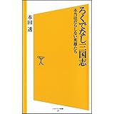ろくでなし三国志 本当はだらしない英雄たち (ソフトバンク新書 136)
