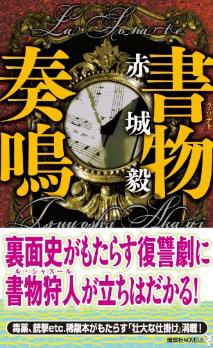 赤城毅:書物奏鳴 (講談社ノベルス)