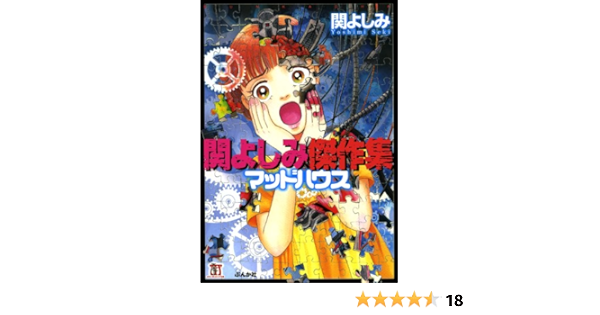 関よしみ傑作集 マッドハウス ホラーm 関よしみ ホラー Kindleストア Amazon