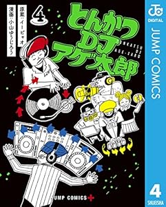 とんかつDJアゲ太郎 4 (ジャンプコミックスDIGITAL)