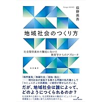 地域社会のつくり方: 社会関係資本の醸成に向けた教育学からの