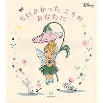 ディズニー ちいさかった ころの あなたに | 講談社 |本 | 通販 | Amazon ディズニー ちいさかった ころの あなたに | 講談社 |本 | 通販 | Amazon