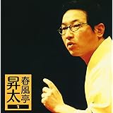 春風亭昇太1「権助魚」「御神酒徳利」-「朝日名人会」ライヴシリーズ29