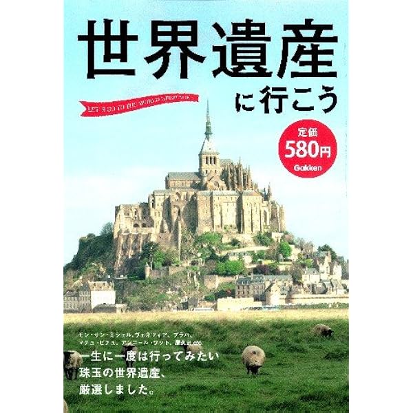 世界遺産に行こうSPECIAL | 学研パブリッシング |本 | 通販 | Amazon