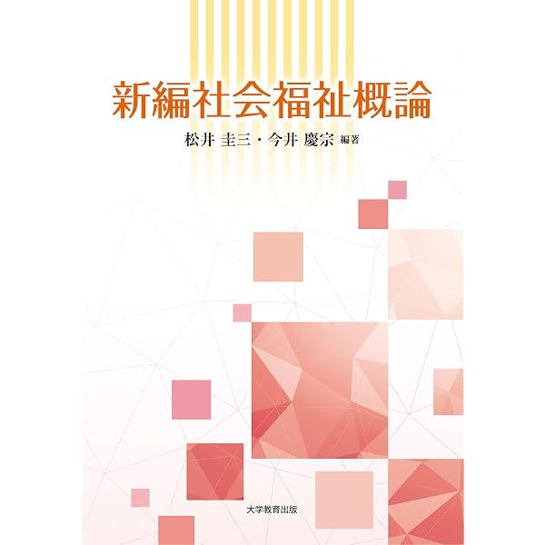 七訂版 社会福祉概論: その基礎学習のために | 西村 昇 |本 | 通販