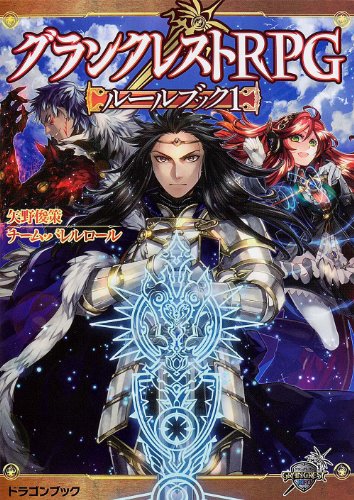 Download グランクレストRPGルールブック 1 (富士見ドラゴンブック) Full BOoks Free Online