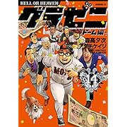 グラゼニ～東京ドーム編～（１４） (モーニングコミックス)