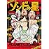 ゾンビの星 Kindle版