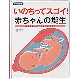 いのちってスゴイ!赤ちゃんの誕生: おなかの中のドラマと生きる力 (知の森絵本)