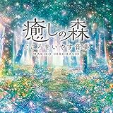 癒しの森~こころをいやす音楽 広橋 真紀子 ヒーリング CD BGM 音楽 癒し ミュージック リラックス ピアノ 自然音 民族楽器 寝かしつけ ギフト プレゼント 曲 イージーリスニング