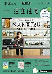 「茨城」 SUUMO 注文住宅 茨城で建てる 2020 冬春号