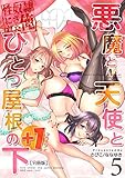 悪魔と天使とひとつ屋根の下+1【分冊版】（5） (NUTS！)