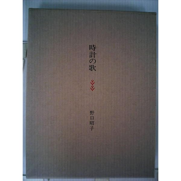 野口整体　野口昭子著『時計の歌』『見えない糸』 Amazon.co.jp: 見えない糸 : 野口昭子: Japanese Books