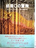 惑星Oの冒険 (1984年)