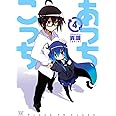 あっちこっち (4) (まんがタイムKRコミックス)