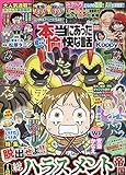 本当にあった愉快な話 2019年 10 月号 [雑誌]