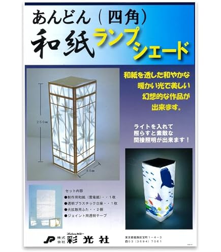 Amazon.co.jp: 工作キット あんどん和紙ランプシェード LEDライト付き