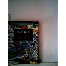 Amazon.co.jp: Dの複合 : 松本清張: 本